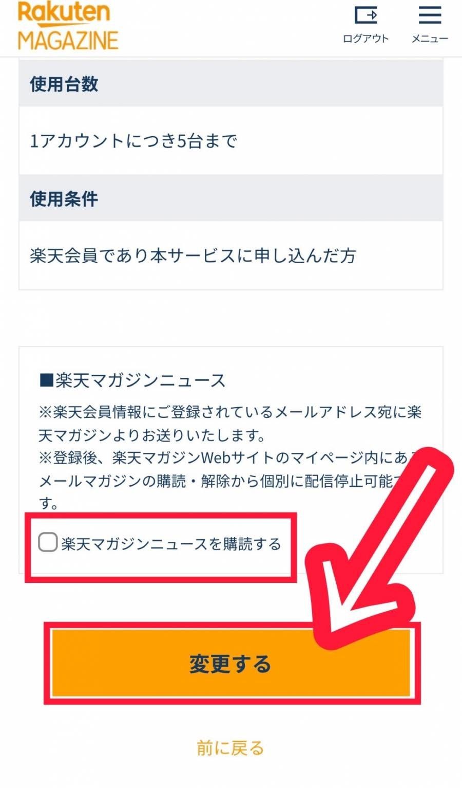 楽天マガジン契約情報変更内容の確認ページ