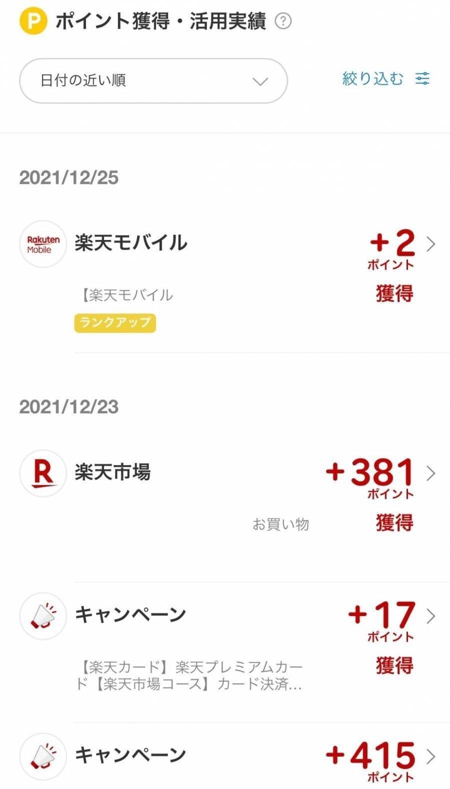 ポイント獲得・活用実績ページ