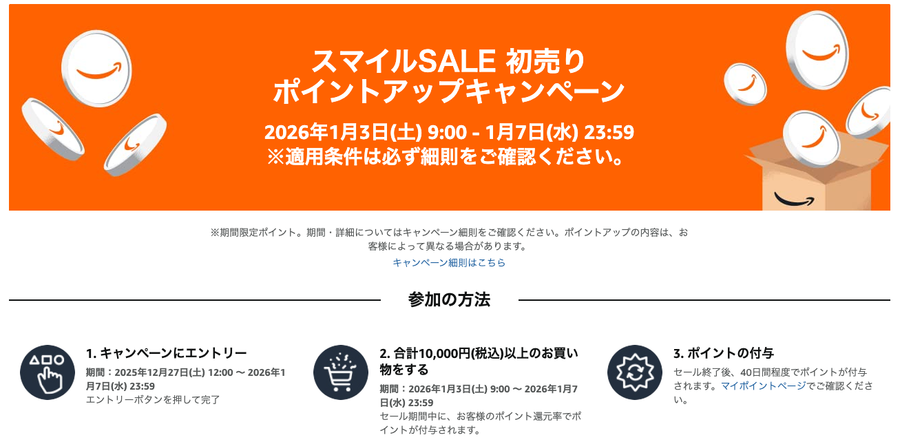 Amazon初売り スマイルセール ポイントアップキャンペーン