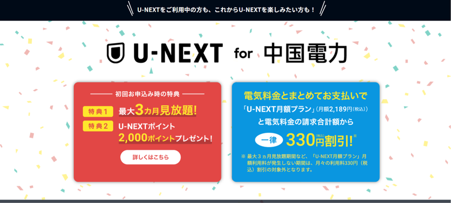 U-NEXT for 中国電力