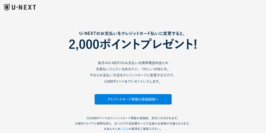 U-NEXT 支払い方法の変更で2,000ポイントプレゼント