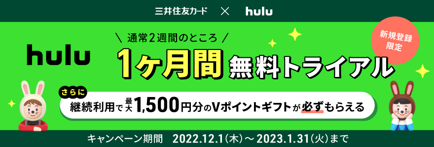 三井住友カード×Hulu・1ヶ月無料トライアル