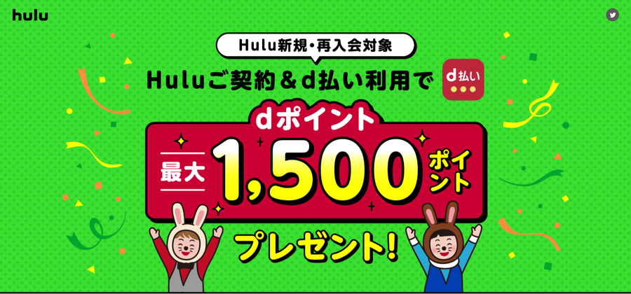 Hulu×d払い・dポイントプレゼントキャンペーン