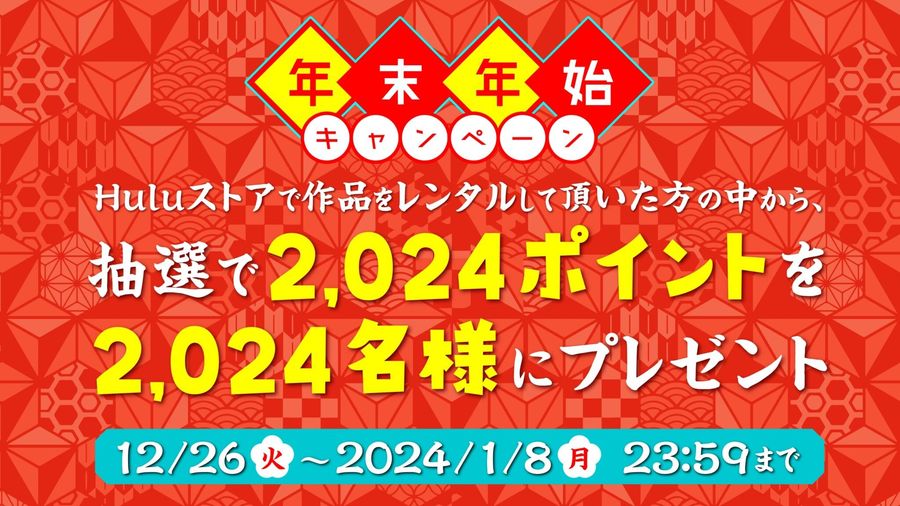 Hulu・【Huluストア】2,024ポイントが当たる!! 年末年始キャンペーン開催中!!