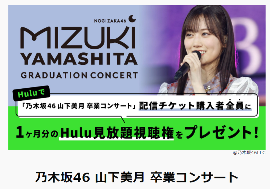 Hulu・『乃木坂46 山下美月 卒業コンサート』配信チケット購入者全員にHulu見放題視聴権(1ヶ月分)をプレゼント!
