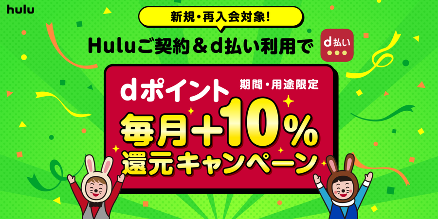 Hulu・Huluご契約&d払い利用でdポイント毎月+10%還元キャンペーン