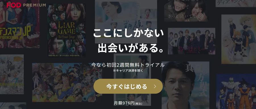 FODプレミアム・2週間無料体験ページ