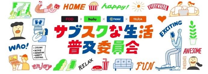 FOD・Hulu・Paravi・TERASA「サブスクな生活普及委員会」