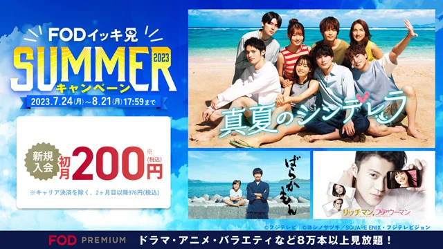 FODプレミアム・「FODイッキ見SUMMER！」キャンペーン開催