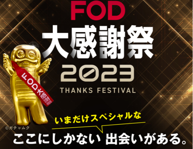FODプレミアム・FOD大感謝祭2023開催