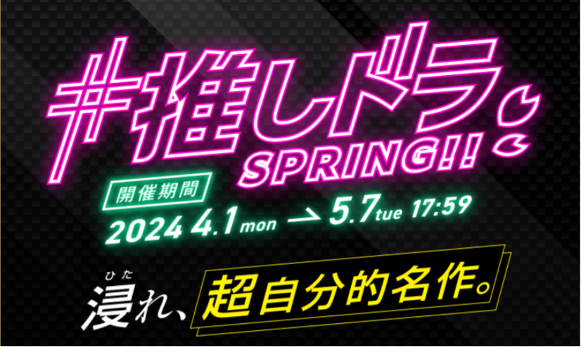 FODプレミアム・FOD推しドラSPRING2024