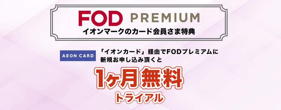FODプレミアム・イオンカード会員特典