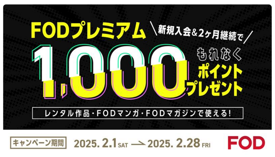 FODプレミアム 1,000ポイントプレゼント