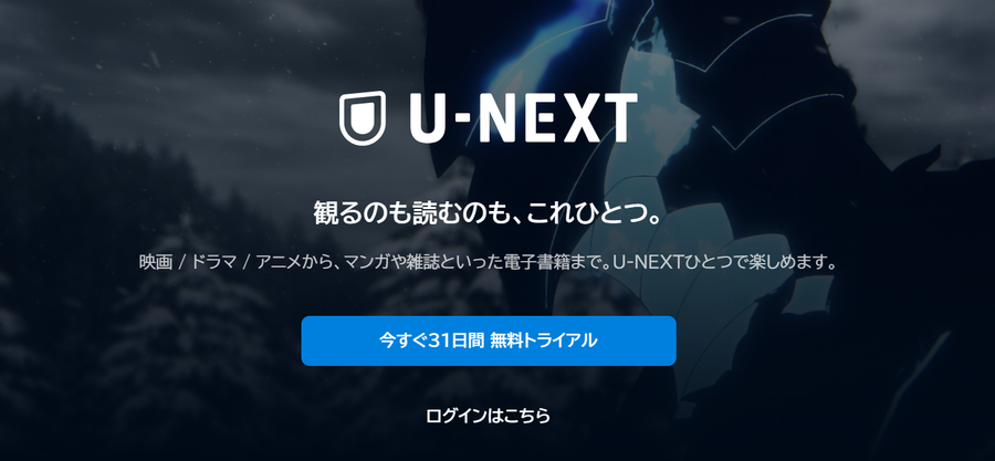 U-NEXT　TOPページ