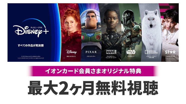 ディズニープラス・イオンマークのカードでディズニープラスが最大2ヶ月視聴無料！
