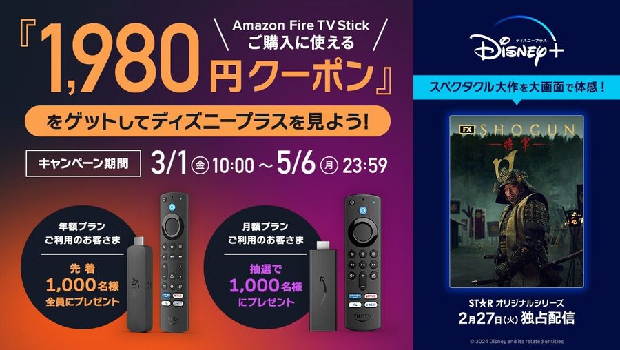 ディズニープラス・Amazon Fire TV Stick 4K Maxに使える「1,980円クーポン」プレゼントキャンペーン