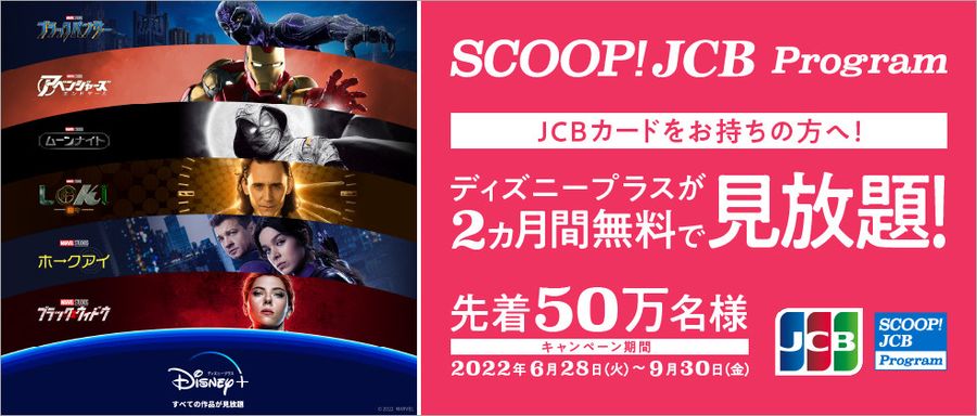 ディズニープラス 先着50万名！ JCBカード所持者は2ヶ月間無料で見放題!!