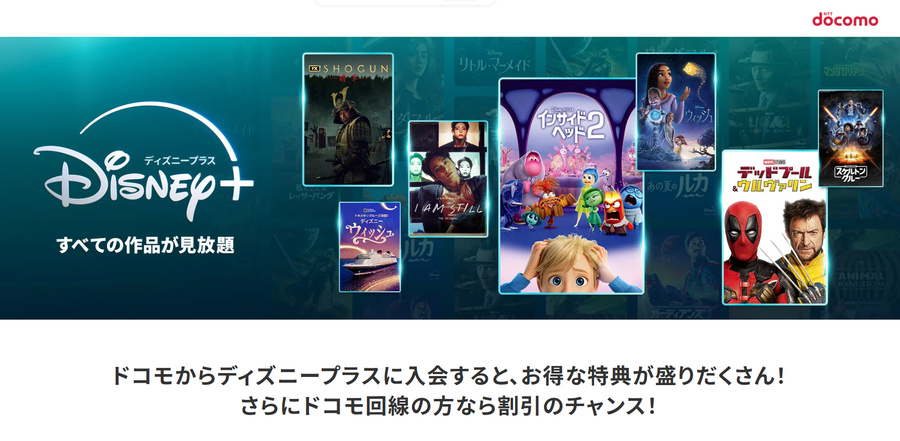 ドコモ　ディズニープラス