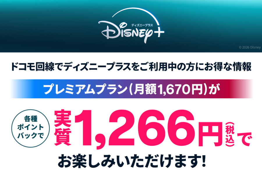ドコモ・ディズニープラス利用でポイントバック