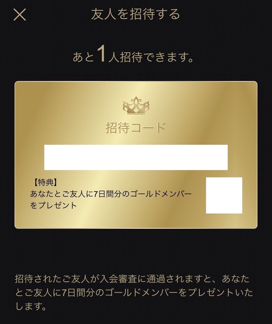 招待コード