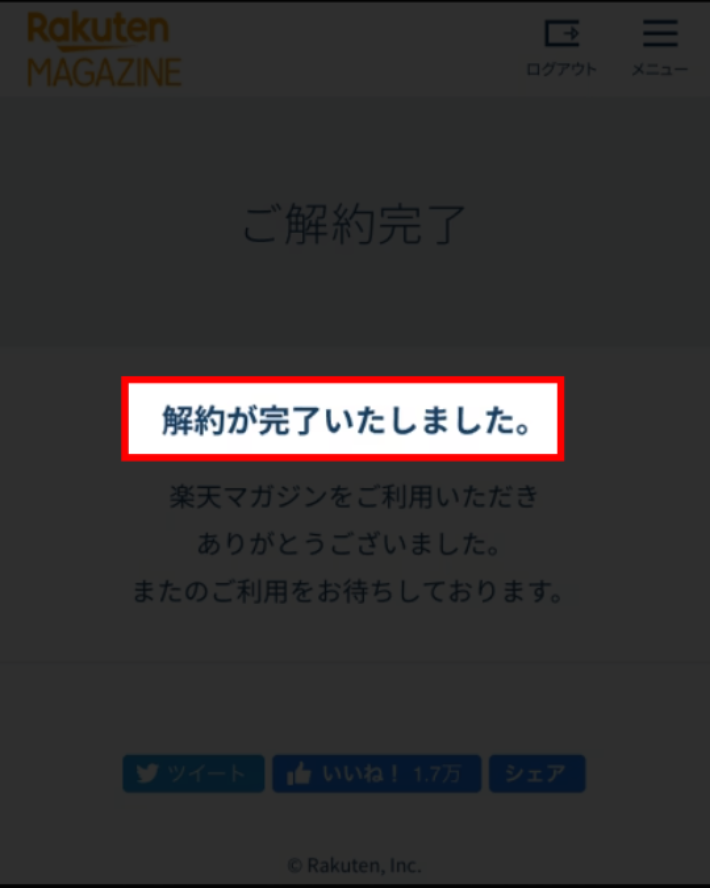 ⑤「解約が完了いたしました」と表示されていれば手続き完了