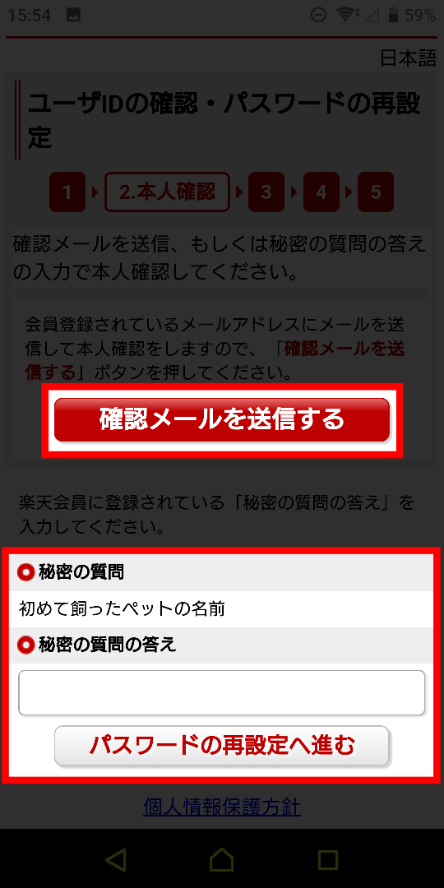 ②[確認メールを送信する]をタップするか[秘密の質問]に回答する