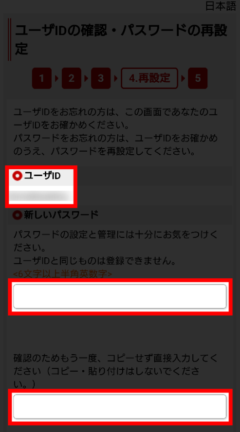 ⑤「ユーザID」を確認して「新しいパスワード」を入力