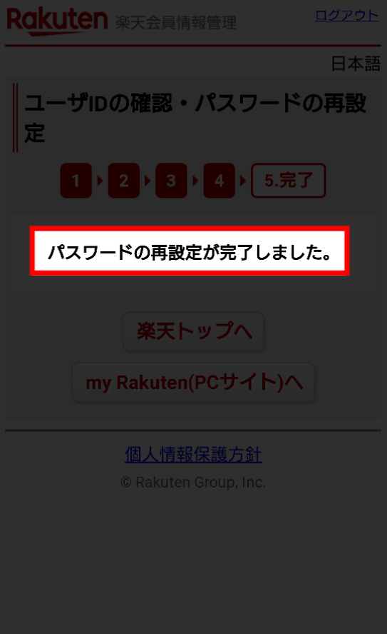 ⑦「パスワードの再設定が完了しました」と表示されていれば手続き完了