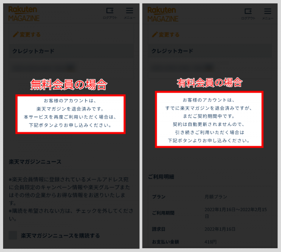 ②「お客様のアカウントはすでに楽天マガジンを退会済みです」と表示されるか確認