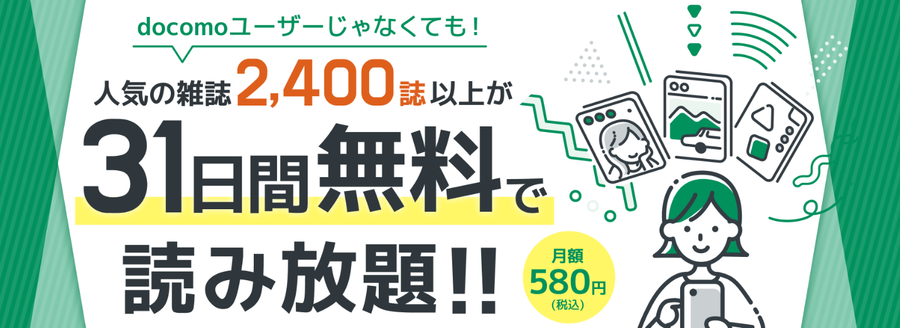 dマガジン｜読み放題雑誌は700誌以上！ dポイントが貯まる＆使える