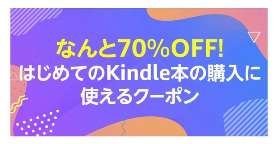 Kindleでもらえる初回クーポン