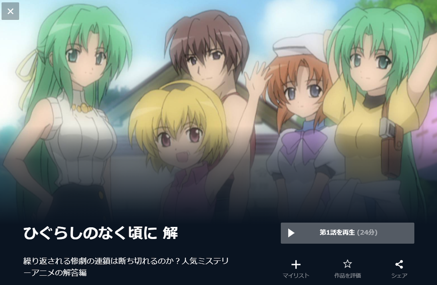 ひぐらしのなく頃に 解