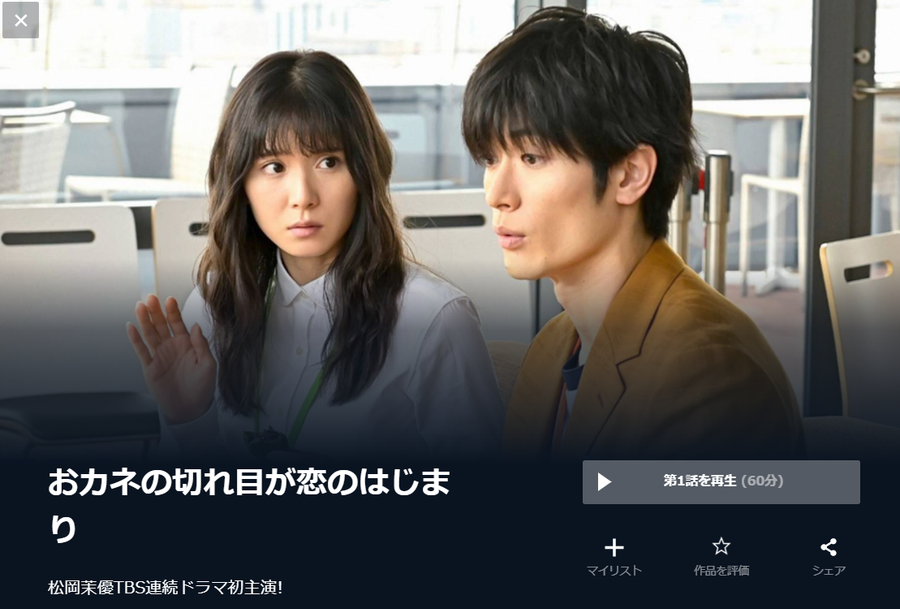 おカネの切れ目が恋のはじまり