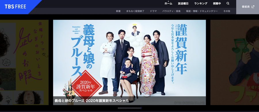 TBS FREEのトップページ