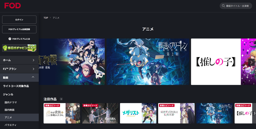 FODのアニメページ