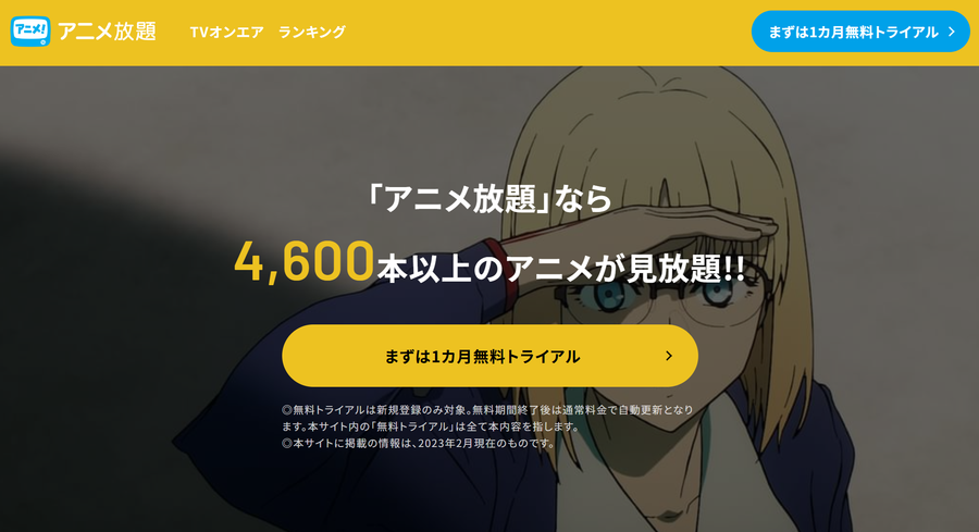 アニメ放題