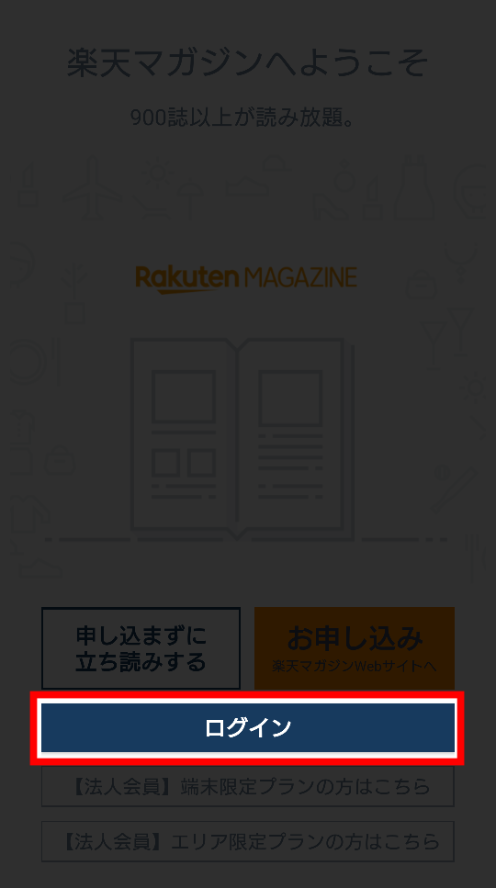 楽天マガジン・複数端末利用
