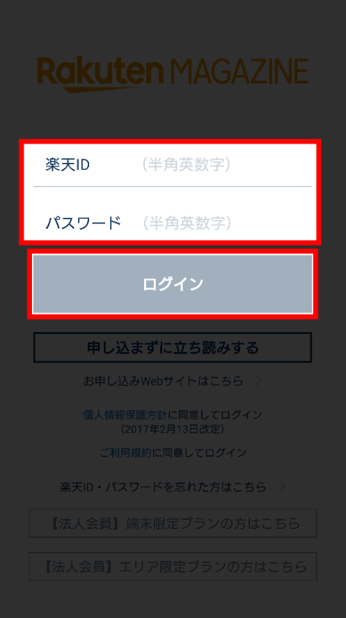 楽天マガジン・複数端末利用