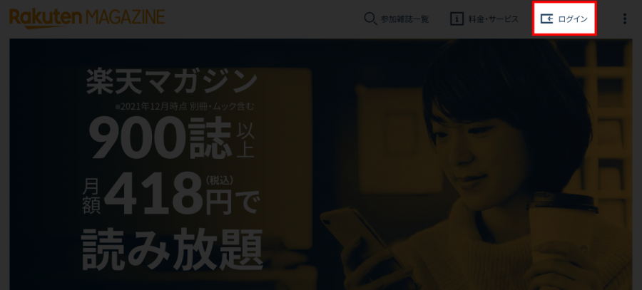 楽天マガジン・複数端末利用