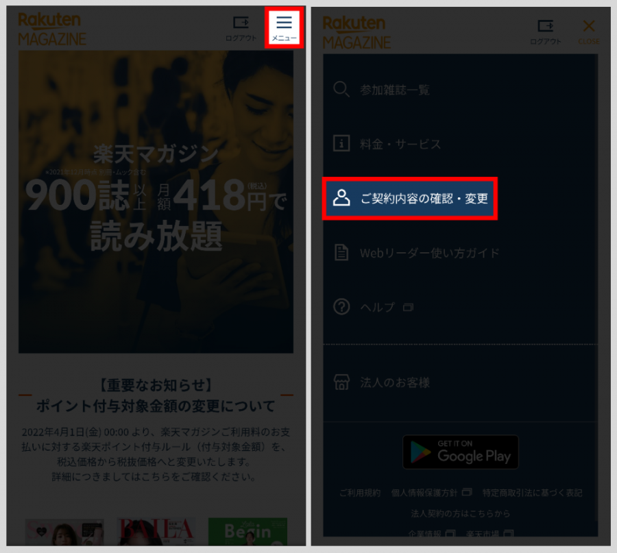 楽天マガジン・複数端末利用解除