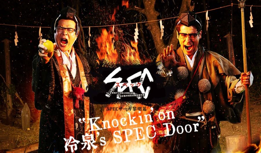 『Knockin’on 冷泉’s SPEC Door』〜絶対預言者 冷泉俊明が守りたかった幸福の欠片〜