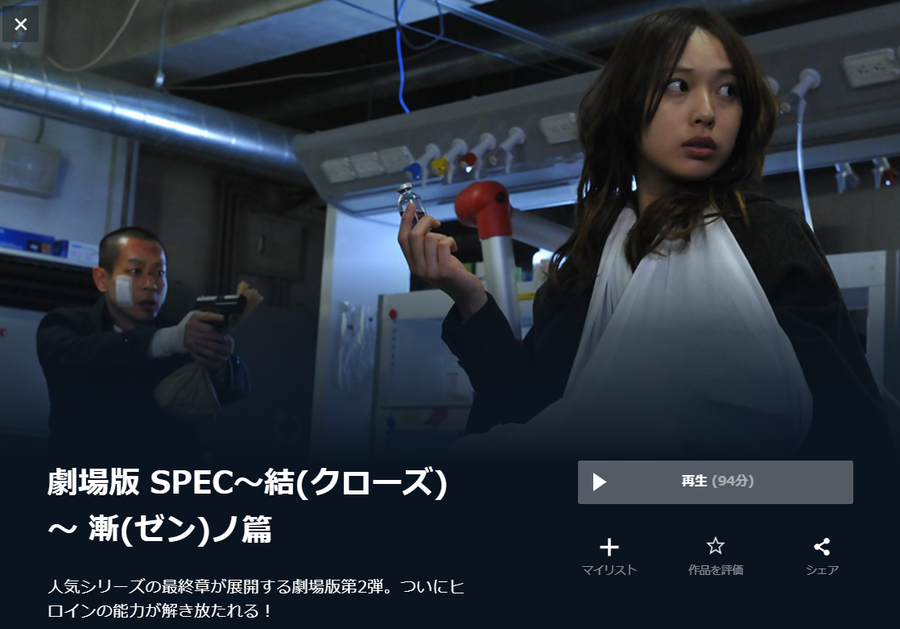 劇場版 SPEC～結（クローズ）～漸（ゼン）ノ篇