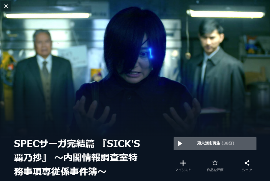 SICK'S 〜内閣情報調査室特務事項専従係事件簿〜