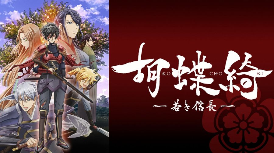 『胡蝶綺 ～若き信長～』イメージ画像