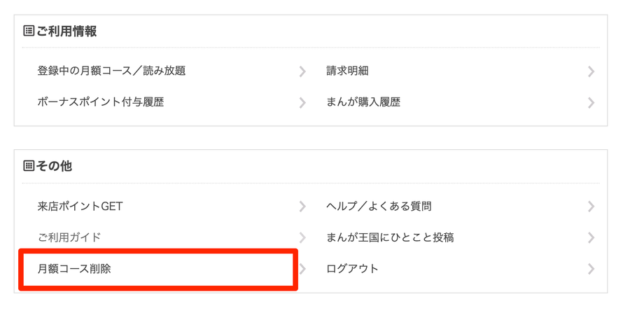 月額コース削除の項目