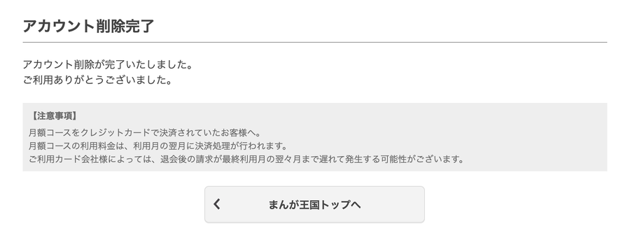 アカウント削除完了画面