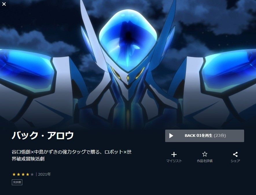 「バック・アロウ」の画像