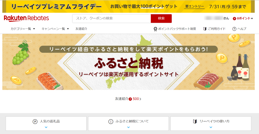 ふるさと納税