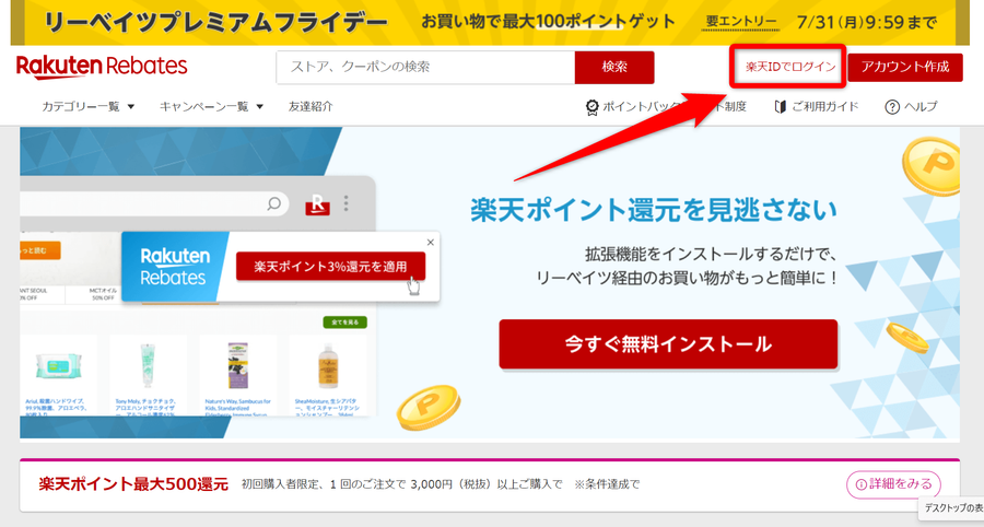 楽天リーベイツのトップ画面