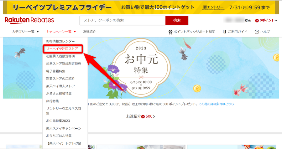 楽天リーベイツトップ画面